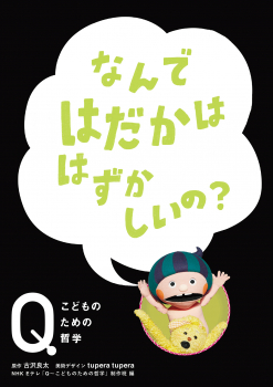 なんで はだかは はずかしいの?