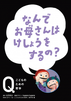 なんで お母さんは けしょうをするの?