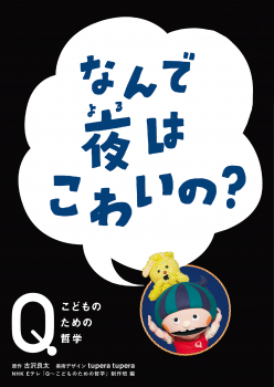 なんで 夜はこわいの?