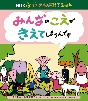 みんなのこえが きえてしまうんです