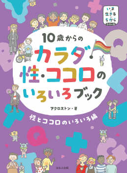 10歳からの カラダ・性・ココロのいろいろブック 性とココロのいろいろ編