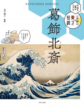 伝統の美がひかる! 江戸時代の天才絵師 葛飾北斎