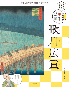 伝統の美がひかる! 江戸時代の天才絵師 歌川広重