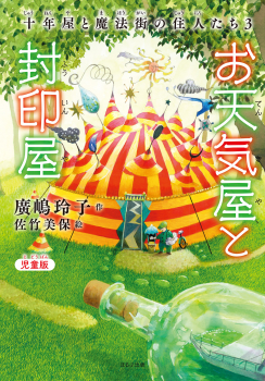 児童版 お天気屋と封印屋 十年屋と魔法街の住人たち3