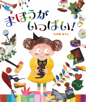 まほうがいっぱい!