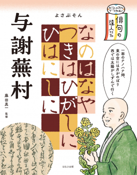 与謝蕪村 (ビジュアルでつかむ! 俳句の達人たち) ：藤田 真一／山中 玲奈