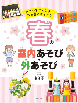 きせつをかんじる! 12か月のぎょうじ 春の室内あそび・外あそび