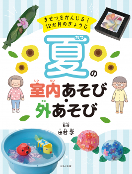 きせつをかんじる! 12か月のぎょうじ 夏の室内あそび・外あそび