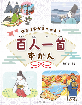 好きな歌が見つかる! 百人一首ずかん