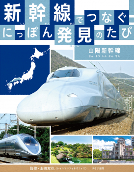 新幹線でつなぐ! にっぽん発見のたび 山陽新幹線