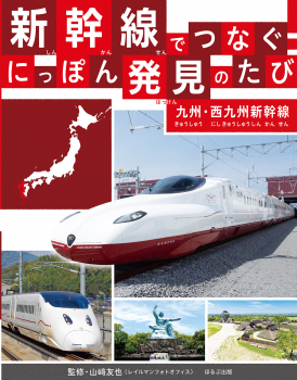 新幹線でつなぐ! にっぽん発見のたび 九州・西九州新幹線