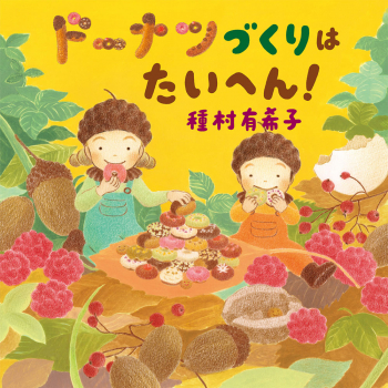 ドーナツづくりは たいへん!