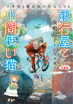 児童版 銀行屋と小間使い猫 十年屋と魔法街の住人たち4