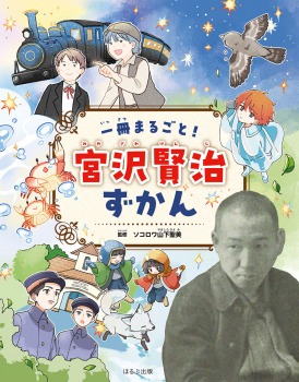 一冊まるごと! 宮沢賢治ずかん