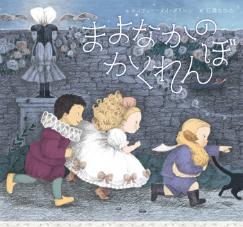 まよなかの かくれんぼ