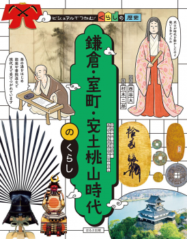 鎌倉・室町・安土桃山時代のくらし