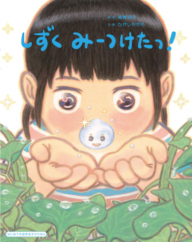 しずく みーつけたっ!