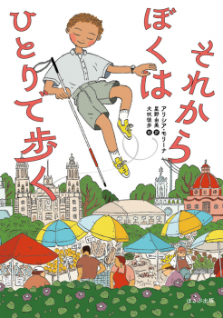 それからぼくはひとりで歩く