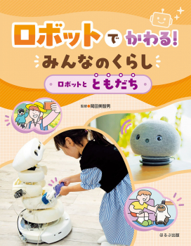 ロボットとともだち