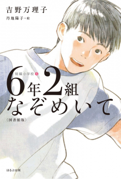 6年2組なぞめいて<図書館版>