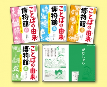 ふしぎ? びっくり! ことばの由来博物館 第一期