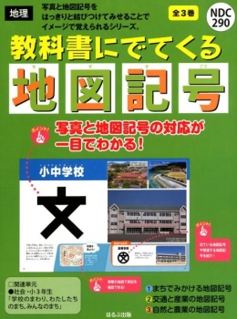 教科書にでてくる地図記号