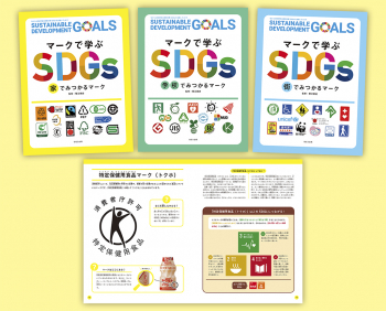 探してみよう! マークで学ぶSDGs