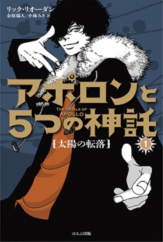 アポロンと5つの神託(1) 太陽の転落