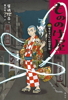 もののけ屋 [図書館版] 一度は会いたい妖怪変化