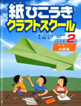 紙ひこうきクラフトスクール レベル2 初級編