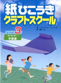 紙ひこうきクラフトスクール レベル3 中級編