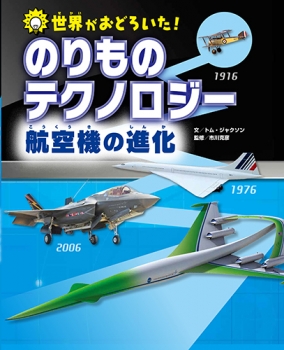 世界がおどろいた! のりものテクノロジー 航空機の進化