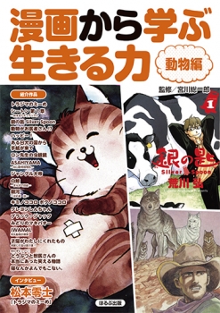 漫画から学ぶ生きる力 動物編