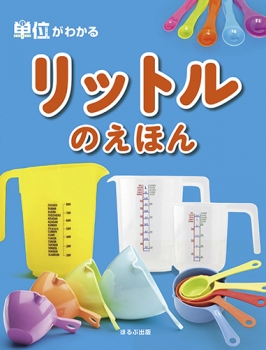 単位がわかる リットルのえほん