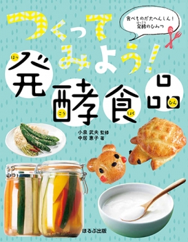 つくってみよう! 酵食品