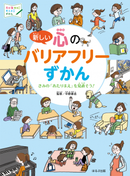 新しい 心のハリアフリーずかん