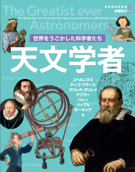 世界をうごかした科学者たち 天文学者