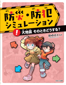 大地震 そのときどうする?