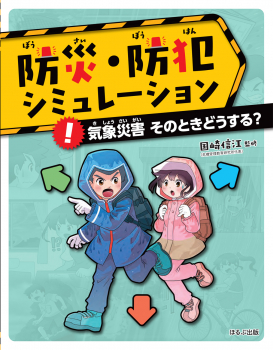 気象災害 そのときどうする?