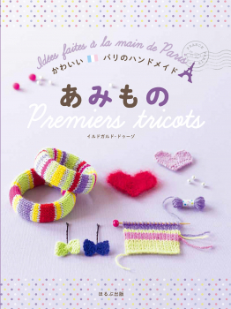 かわいいパリのハンドメイド あみもの