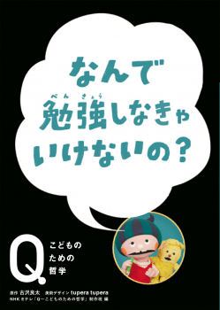 なんで勉強しなきゃいけないの?