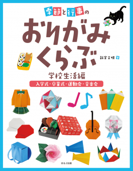 季節と行事のおりがみくらぶ 学校生活編 [入学式・卒業式・運動会・音楽会]