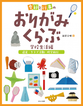 季節と行事のおりがみくらぶ 学校生活編 [遠足・クラブ活動・修学旅行]