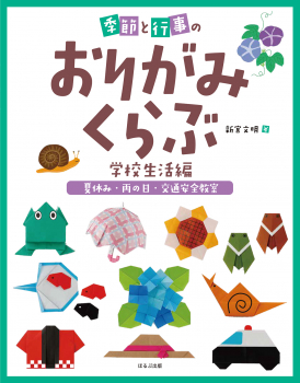 季節と行事のおりがみくらぶ 学校生活編 [夏休み・雨の日・交通安全教室]