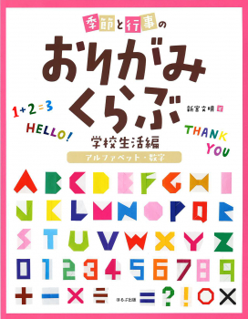 季節と行事のおりがみくらぶ 学校生活編 [アルファベット・数字]