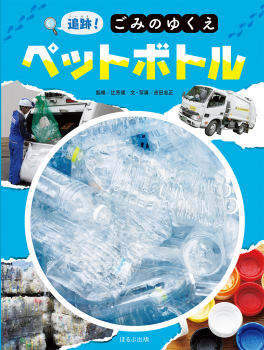 追跡! ごみのゆくえ ペットボトル