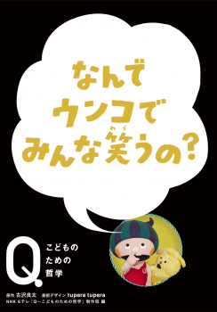 なんでウンコでみんな笑うの?