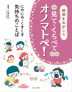 語感をみがこう 見て・くらべて オノマトペ! にやにや・くすくす 気持ちのことば