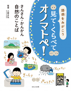 語感をみがこう 見て・くらべて オノマトペ! とことこ・ぶらぶら 動きのことば