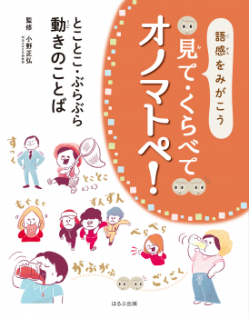 語感をみがこう 見て・くらべて オノマトペ! とことこ・ぶらぶら 動きのことば